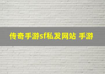 传奇手游sf私发网站 手游